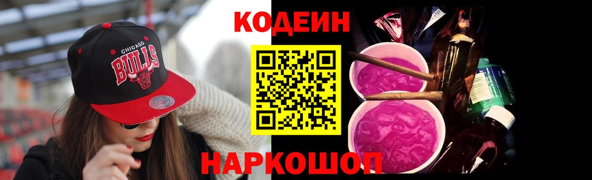 Темрюк  Кодеин Purple Drank  Кодеиновый сироп Lean Purple Drank  Вход с VPN 